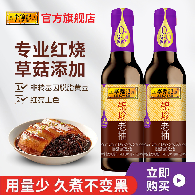 李锦记老抽500ml/瓶红烧酱油