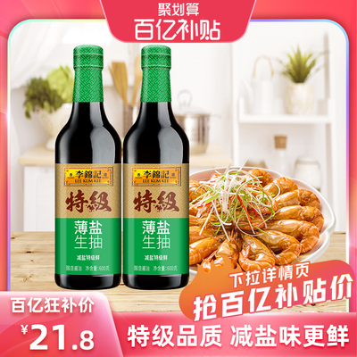 李锦记特级薄盐生抽600g*2瓶PET