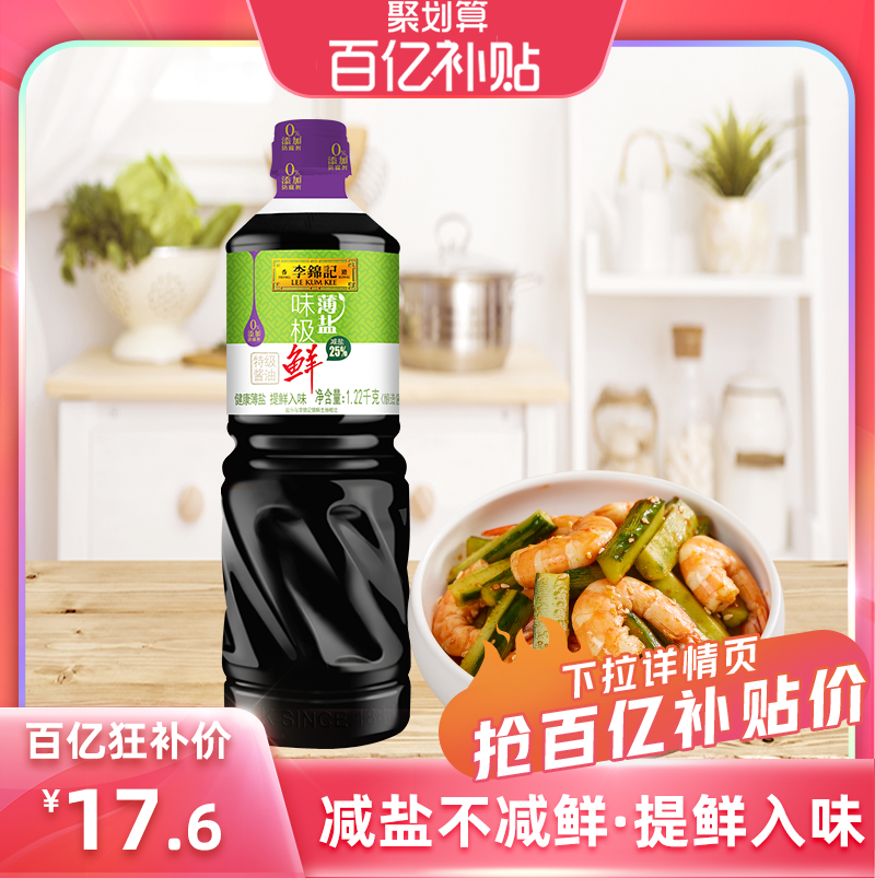 【百亿补贴】李锦记薄盐味极鲜1.22kg酿造酱油炒菜酱油,粮油调味/速食/干货/烘焙,酱油,淘宝优惠券,粉丝福利购,淘宝优惠卷
