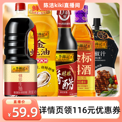 【k姐推荐】李锦记生抽老抽调味组合五件套酱酿造