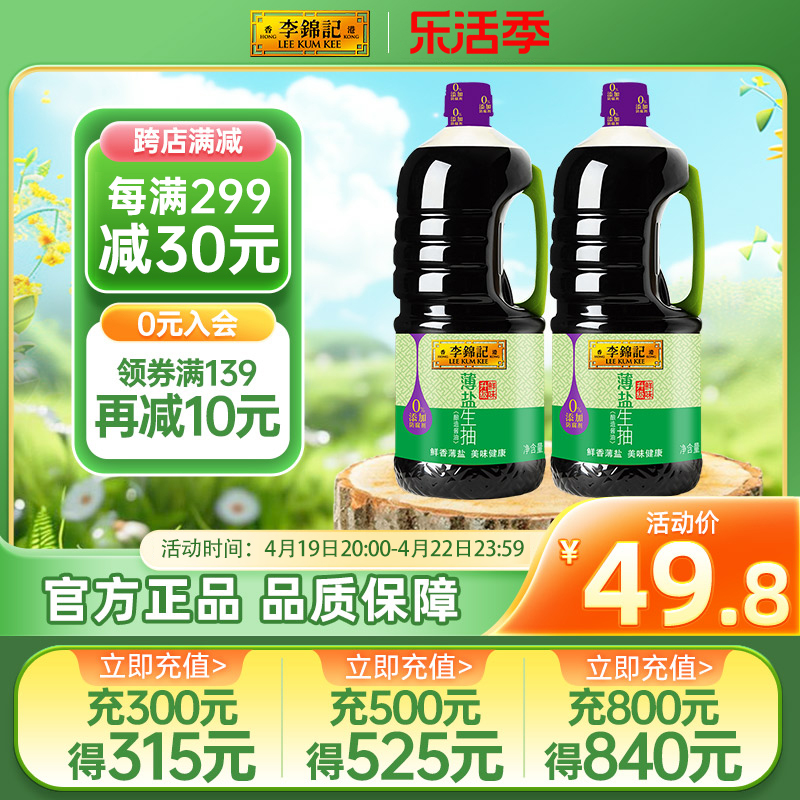 包邮李锦记薄盐生抽1.75L*2