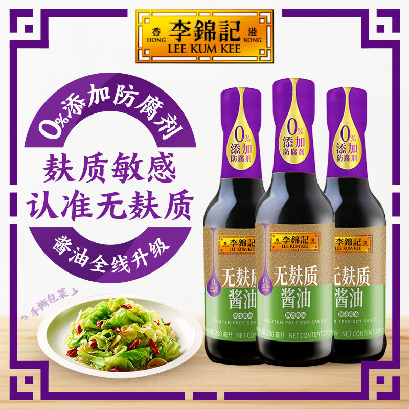 李锦记无麸质酱油250ml*3瓶炒菜