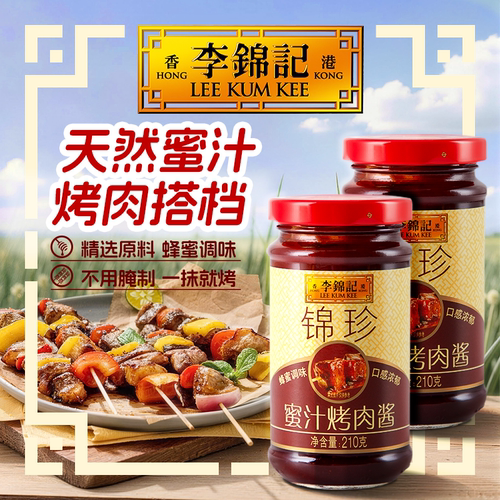 李锦记锦珍蜜汁烤肉酱210g*2瓶