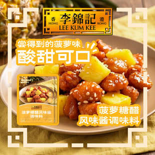 【新鲜上市】李锦记拿手菜菠萝糖醋风味酱调味料100g*3菠萝糖醋汁