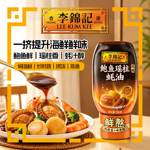 李锦记鲍鱼瑶柱蚝油320g