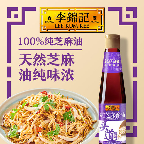李锦记纯芝麻香油410ml