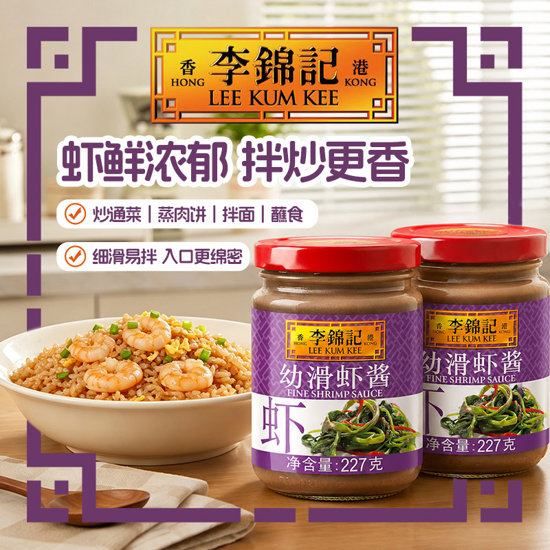 李锦记幼滑虾酱227g*2瓶海鲜酱料图片