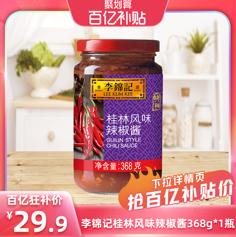 【百补】李锦记桂林风味辣椒酱368g*1瓶拌饭酱