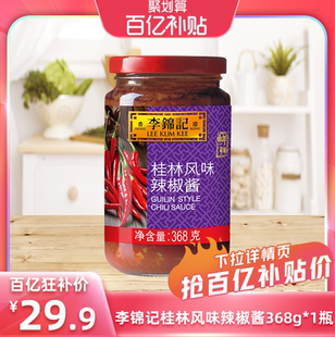 1瓶拌饭酱 李锦记桂林风味辣椒酱368g 百亿补