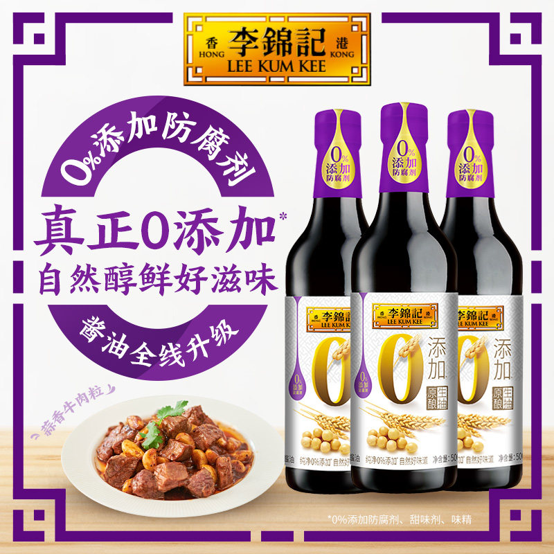 【新鲜上市】李锦记零添加原酿生抽酱油500ml*3瓶家用调味炒菜,粮油调味/速食/干货/烘焙,酱油,淘宝优惠券,粉丝福利购,淘宝优惠卷