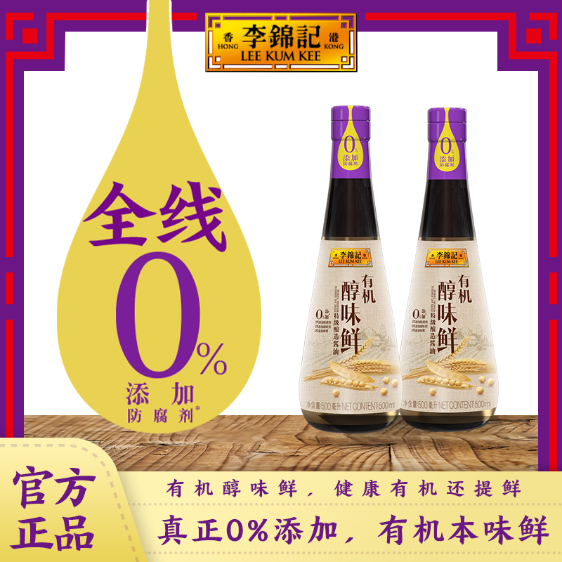 【抢先囤】李锦记零添加有机醇味鲜500ml*2 特级酿造有机酱油