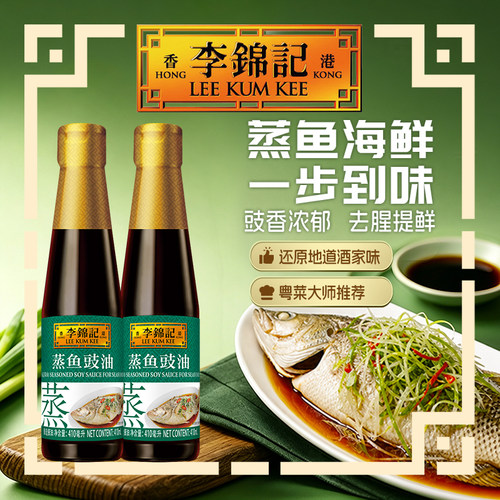 李锦记蒸鱼豉油410ml海鲜清蒸