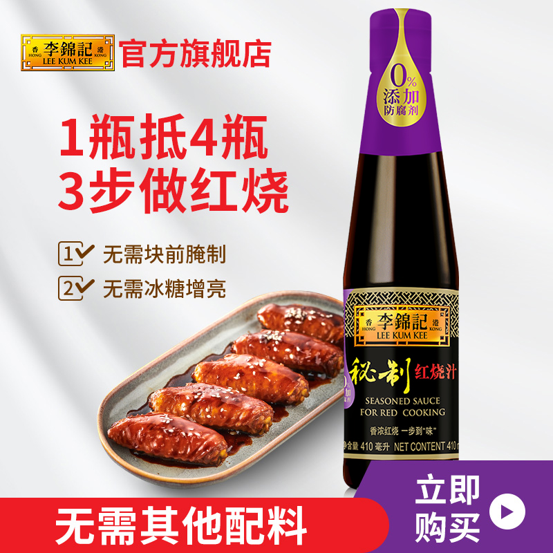 李锦记秘制红烧汁410ml