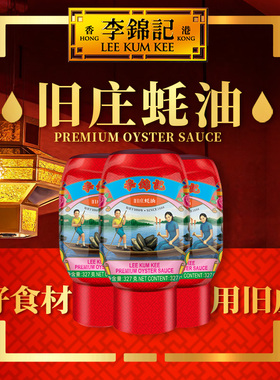 【抢先囤】李锦记鲜熬蚝油旧庄蚝油327g*3瓶挤挤装