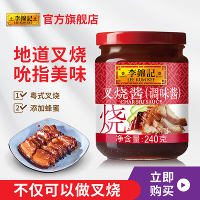 李锦记叉烧酱240g*1瓶叉烧肉