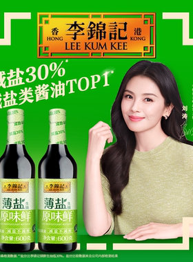 【详情页抢秒杀价】李锦记薄盐生抽原味鲜600g*2瓶（PET瓶）
