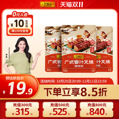 多规格李锦记蜜汁叉烧酱100g*3袋
