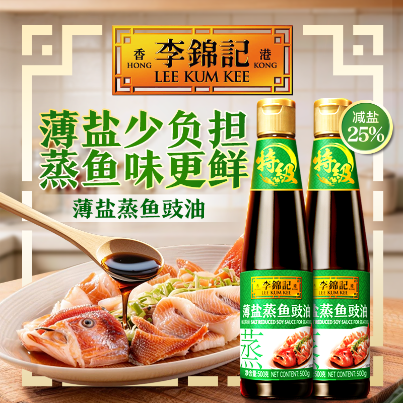 【百补】李锦记特级薄盐蒸鱼豉油500g生抽酱油家用炒菜白灼调味汁