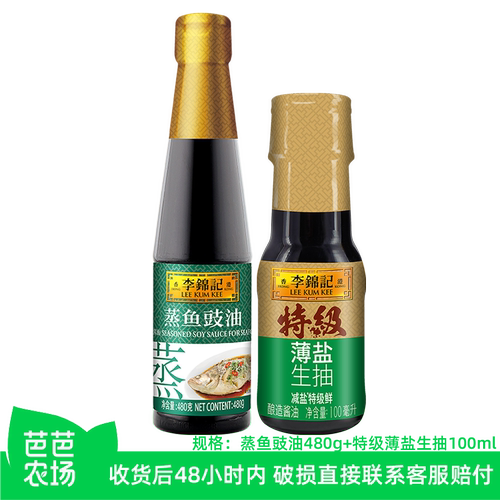 蒸鱼豉油480g+薄盐生抽100ml