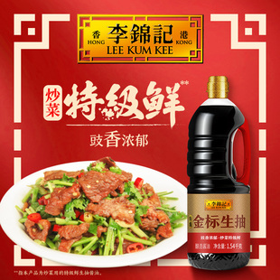 【百补】李锦记金标特级生抽1.54kg生抽酱油炒菜凉拌家用