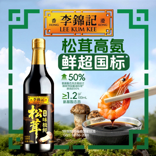 【百补下拉抢补贴】李锦记松茸味极鲜特级酱油600g*1瓶家用酿造生