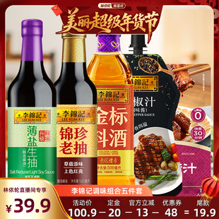 【林依轮直播间】李锦记调味组合五件套生抽老抽香醋炒菜凉拌
