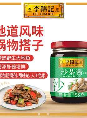 【淘宝秒Z】李锦记沙茶酱198g 火锅调料沙茶酱蘸酱调味料沙茶酱