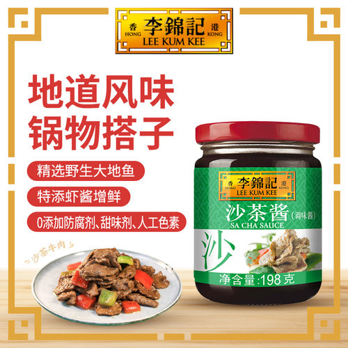 李锦记沙茶酱198g火锅调料调味料