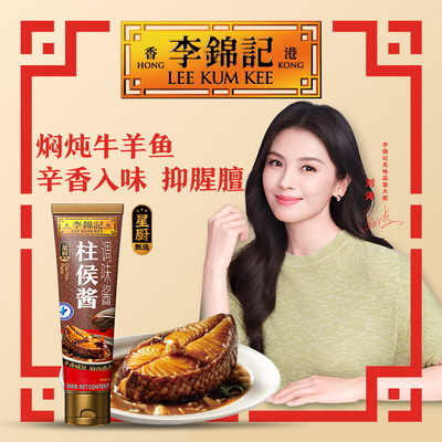 【新鲜上市】李锦记柱侯酱调味酱160g家用调味料五虎酱牙膏管正品