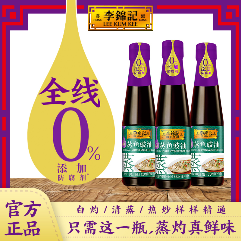 李锦记零添加防腐剂酱油蒸鱼豉油410ml*3瓶清蒸酱油