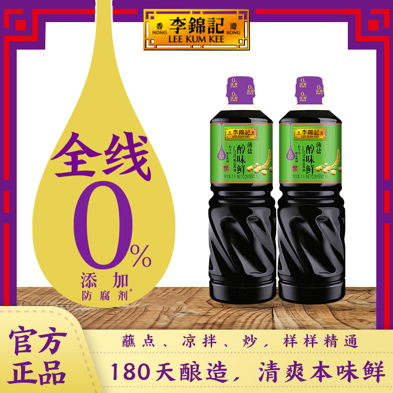 李锦记薄盐醇味鲜1L*2瓶 零添加防腐剂酿造生抽凉拌酱油蘸点调味