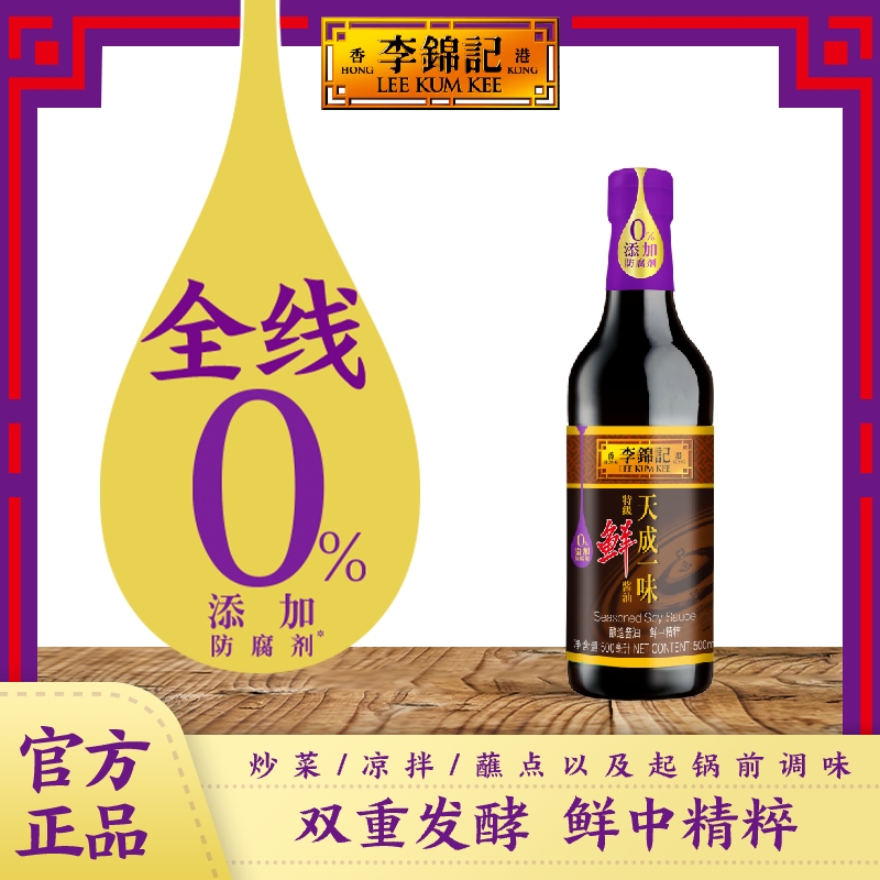 李锦记零添加防腐剂天成一味特级鲜酱油500ml酿造生抽酱油调味