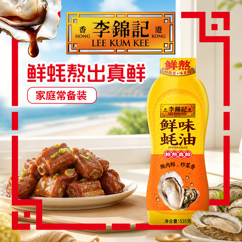 【百补】李锦记鲜味蚝油挤挤装535g炒菜火锅蘸料凉拌调味耗油