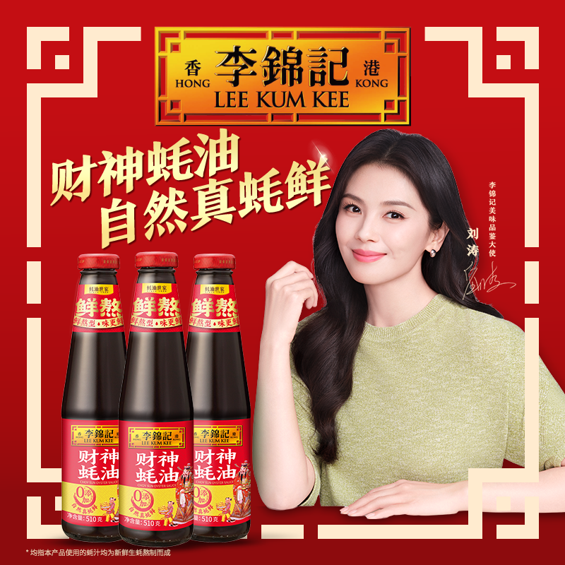 【百厨大战同款】李锦记财神蚝油510g*3瓶鲜熬蚝油调料火锅炒菜