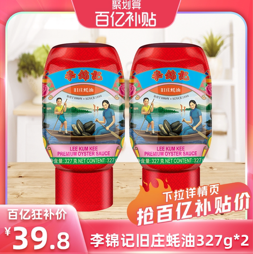 李锦记旧庄蚝油327g*2瓶挤挤装