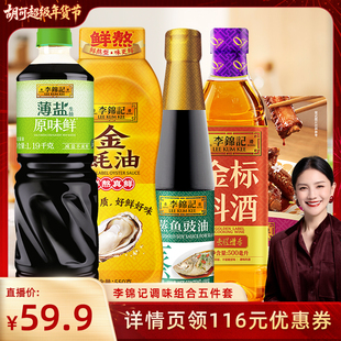 【胡可直播】李锦记生抽生抽蚝油蒸鱼调味组合五件套