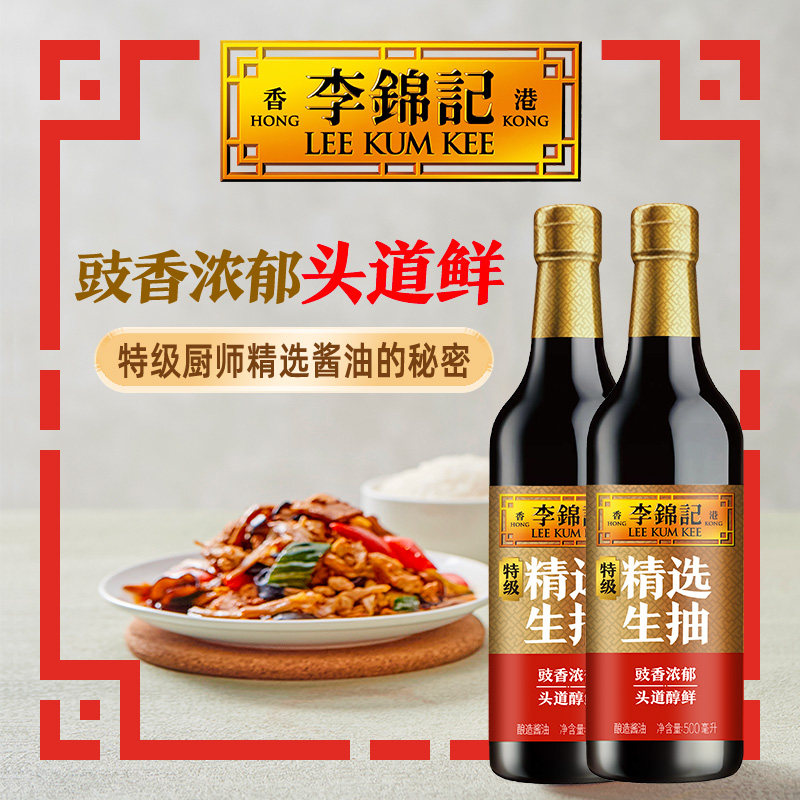 【秒杀】李锦记精选生抽500ml*2瓶特级精选生抽酱油调料