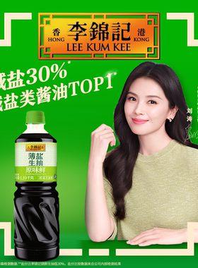 【下拉详情领补贴】李锦记薄盐生抽1.19kg原味鲜生抽酿造酱油调味