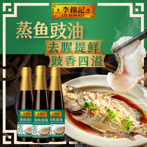 李锦记蒸鱼豉油410ml*3瓶