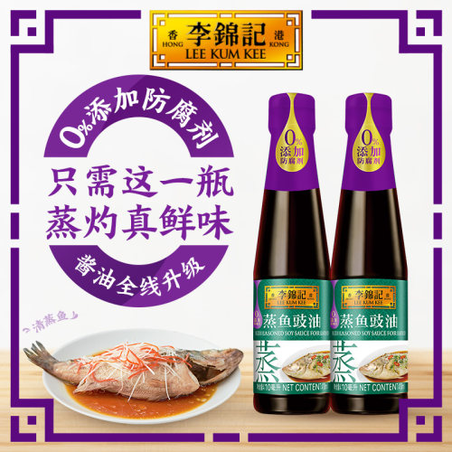 【多sku】李锦记蒸鱼豉油0添加生抽家用酱油白灼汁410ml*2瓶官方
