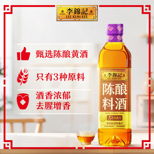 【新鲜上市】多规格李锦记陈酿金标葱姜料酒500ml家用调味料酒