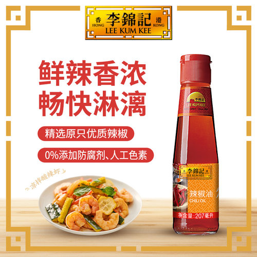 李锦记辣椒油红油火锅蘸料凉拌