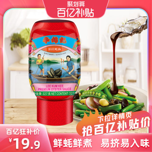 李锦记旧庄蚝油327g挤挤炒菜烹饪