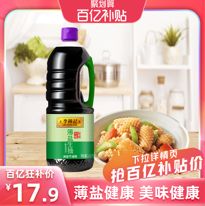 【百亿补贴】李锦记薄盐生抽1.52kg酿造酱油凉拌炒菜生抽,粮油调味/速食/干货/烘焙,酱油,淘宝优惠券,粉丝福利购,淘宝优惠卷