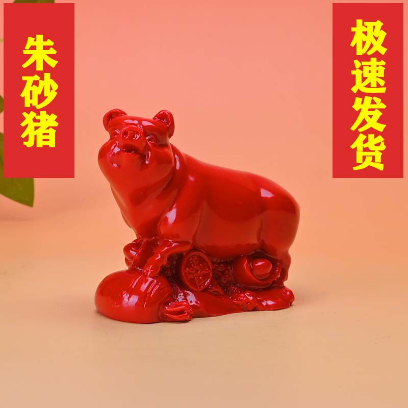 朱砂生肖猪摆件猪年吉祥物家居风装饰摆件