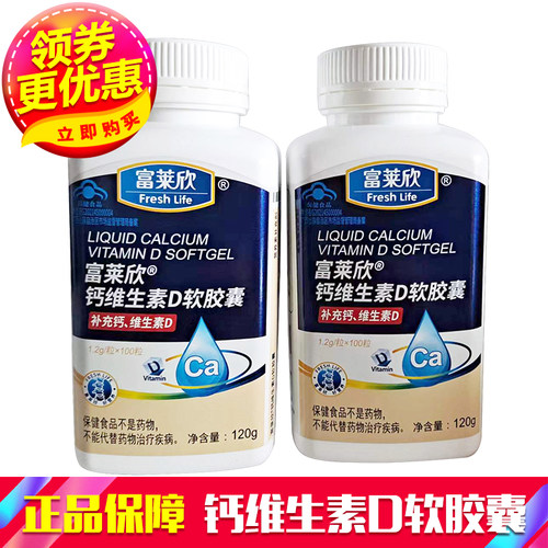 富莱欣牌维生素d钙软胶囊100粒液体钙维d补老年孕妇钙片 - 封面