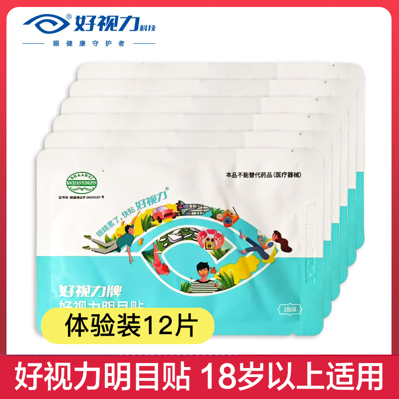 好视力中老年眼贴12片