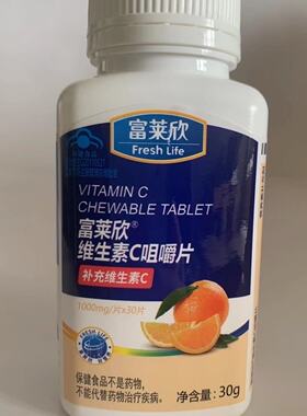买3送1 包邮买6送2富莱欣牌维生素c咀嚼片vc30片体验装品大保龙