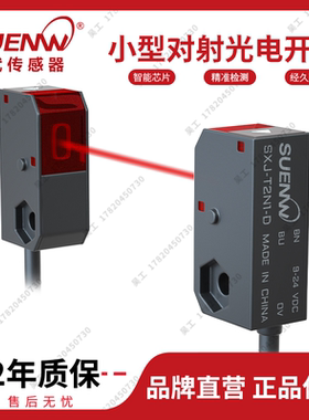 神武SXJ-T2N1小型远距红外对射光电开关传感器替HPJ-T21/R12常开