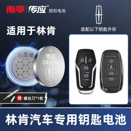 南孚林肯汽车遥控器钥匙电子